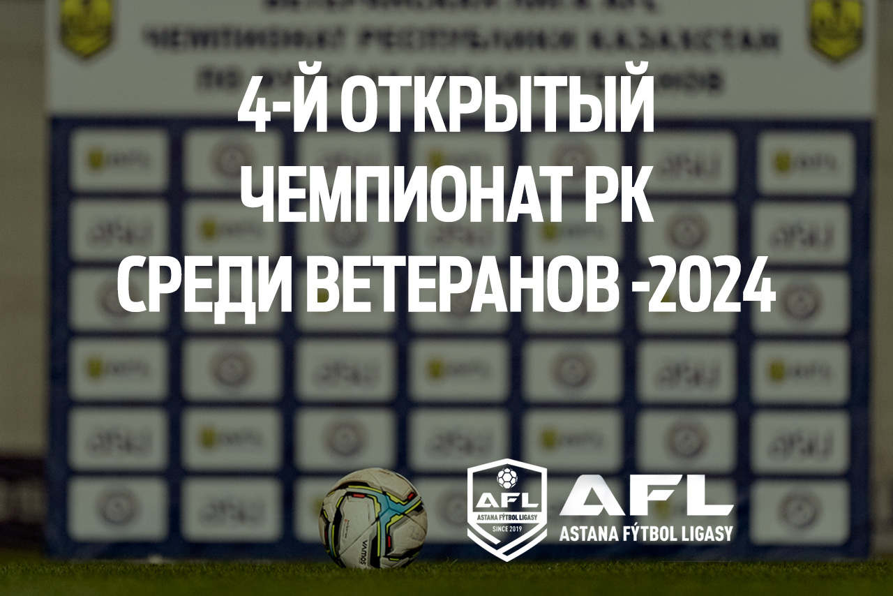4-Й ОТКРЫТЫЙ ЧЕМПИОНАТ РК СРЕДИ ВЕТЕРАНОВ (2024)